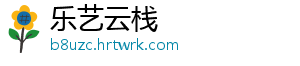 乐艺云栈